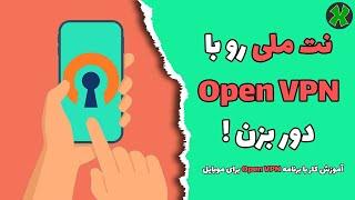 آموزش کار با برنامه Open VPN برای گوشی  How to use OpenVPN on a Mobile