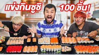 แข่งกินซูชิ 100 คำ ใครจะกินได้เยอะที่สุด