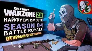 Открыли СЕКРЕТНЫЙ скин Кайфуем ВМЕСТЕ в Battle Royale Warzone