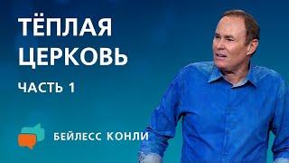 Тёплая Церковь  Часть 1  Бейлесс Конли