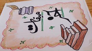 border design for project handmadenotebook decoration ideatitle page in urdu