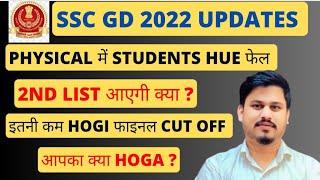 SSC GD 2022 PHYSICAL SSC GD 2ND LIST FINAL CUT OFF SSC GD 2022  SSC GD 2023 BHARTI