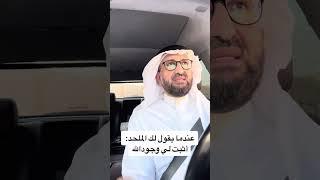 عندما يقول لك الملحد أثبت لي وجود الله