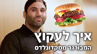 איך לעקוץ המבורגר ממקדונלדס