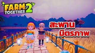 Farm Together 2  เขาว่าสะพานมิตรภาพ ฟาร์มคุณหมื่น SS2 #8