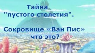 Тайна пустого столетия. Сокровище «Ван Пис» что это? Теория по Ван-Пис One Piece.