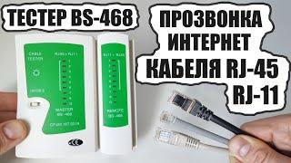 LAN тестер 468 обзор как проверить кабель RJ-45 на обрыв