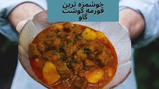 خوشمزه ترین قورمه گوشت گاو در ماه مبارک رمضان qurma gosht gaw