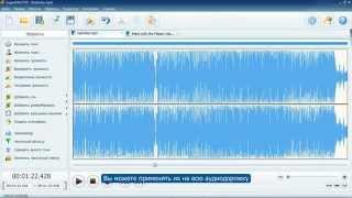 АудиоМАСТЕР - удобный редактор аудио.