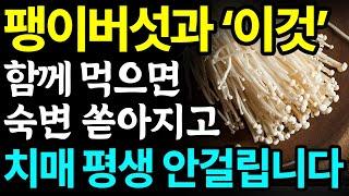 팽이버섯과 함께 먹으면 보약되는 음식 3가지와 레시피 총정리 값비싼 영양제 대신 이것 드세요 I 변비에 좋은 음식 치매에 좋은 음식 I