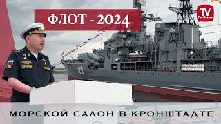 Какие корабли ВМФ России показали на военно-морском салоне?  ǀ «Флот-2024» завершился в Кронштадте