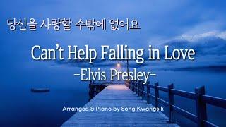 1hour Can’t Help Falling in Love  Elvis Presley  피아노 편곡 버전  Piano Solo  가사Lyrics