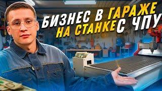 Прибыльная бизнес идея 2024 в своём гараже. Что производить? Куда продать? Сколько можно заработать?