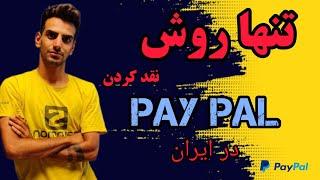 تنها روش نقد کردن پی پال در ایران هیچ راه دیگه ای وجود ندارهتضمینیpaypal