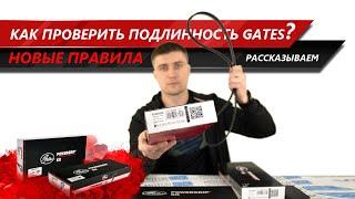 Проверка оригинальности GATES по новым правилам. Расскажем как проверить подлинность  MotoRRing.ru