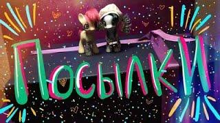 ПОСЫЛКИ MLP Valentina Serkova ВСЕ СЕРИИ  2 часть 