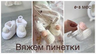 Пинетки из плюшевой пряжи пинетки крючком 0-3 мес.