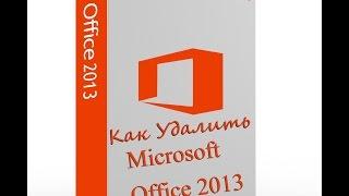 Как удалить Office 2013 или Office 365 подробное видео How to Uninstall Microsoft Office 2013