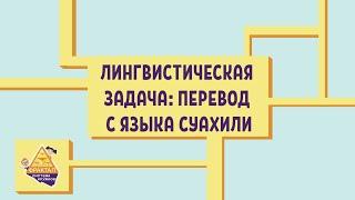 Лингвистическая задача про перевод с языка суахили на русский