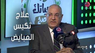 #حياتك_صح  إيه هو علاج تكيس المبايض؟