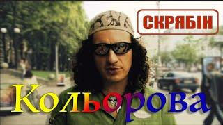 Скрябін — Кольорова Official Video