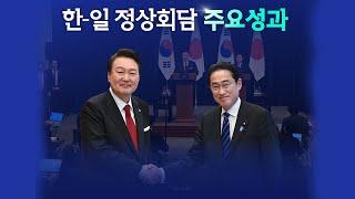 영상 한-일 정상회담 주요성과