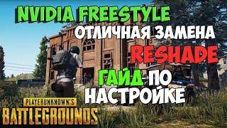 PUBG ЛЕГАЛЬНАЯ ЗАМЕНА ReShade NVIDIA FREESTYLE ГАЙД ПО НАСТРОЙКЕ В ПУБГ