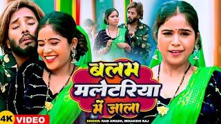 #Video  बलम मलेटरिया मे जाला  #Ram Awadh #Minakshi Raj  Bhojpuri Dhobi Geet 2024