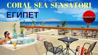 ЕГИПЕТ. CORAL SEA SENSATORI Шарм-эль-Шейх - обзор отеля и отзывы