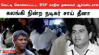 BSP Leader Armstrong Death  Oneindia Tamil