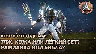 ArcheAge 6.0. Тяж кожа или лёгкий сет библа или рамианка? Кого во что одевать?