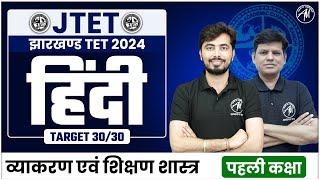 Jharkhand TET Hindi  व्याकरण एवं शिक्षण शास्त्र  for JTET Exam 2024 by TET Mantra