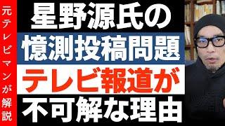 星野源氏への憶測投稿問題【テレビ報道に疑問だらけ】