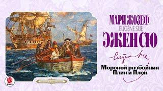 ЭЖЕН СЮ «МОРСКОЙ РАЗБОЙНИК». Аудиокнига. Читает Всеволод Кузнецов