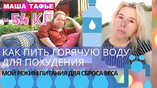 Как пить горячую воду для похудения. Мой режим питания для сброса веса