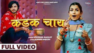 New Haryanvi Song  KADAK CHAI  Aamin Barodi  Aarju Dhillon  Upasana Gahlot  haryanvi song