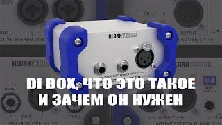 DI Box что это такое и зачем он нужен