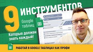 9 инструментов в Google таблицах которыми каждый должен уметь пользоваться