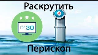 Как раскрутить Перископ Periscope бесплатно Топ 30 Перископ