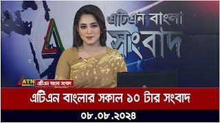 এটিএন বাংলার সকাল ১০ টার সংবাদ  ০৮.০৮.২০২৪ । Bangla Khobor  Ajker News