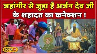 सिखों के 5वें Guru Arjan Dev Ji की शहादत के दिन क्यों बनाया जाता है ये खास छबील #local18