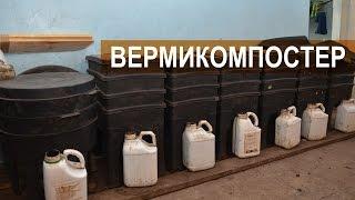 Вермикомпостер - ящичная технология вермикультивирования.