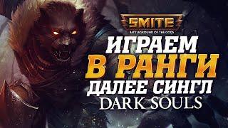  Стрим - Ранговые игры без лагов в Smite  Первый раз прохожу Dark Souls 1  День 5