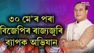 New Initiative will be taken by Assam CM Himanta Biswa Sarma for strengthening the partys bond