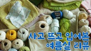 사고 뜨고 입어본 여름실 리뷰 뜨개로그 뜨개팟캐스트 씰라 리네 베라노 필루스티크 햄튼 죽우 테이프얀 코튼퀸 오메가 코튼메리노 비오발란스