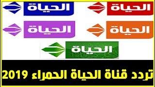 تردد قناة الحياة الحمراء من خلال القمر الصناعي النايل سات