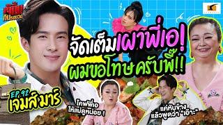 จัดเต็มเผาพี่เอ ผมขอโทษครับพี๊  เจ๊คิ้มกินรอบวง EP.92 เจมส์ มาร์ @ร้านขมิ้น