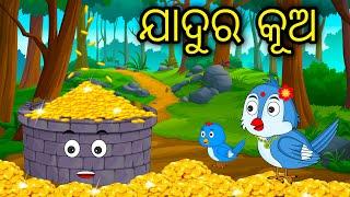 Jadura Kua  Odia Cartoon Odia Bird StoriesOdia Chadhei Gapa Odia Moral StoryOdia Gapa