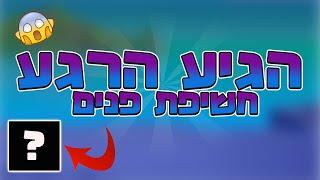 הגיע הרגע שחיכיתם לו כל כך... חשיפת פנים לא מאמין שעשיתי את זה