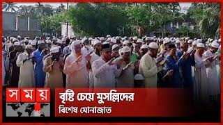 তীব্র তাপপ্রবাহ থেকে বাঁচতে বাগেরহাটে ইসতিসকার নামাজ আদায়  Istisqa Namaz  Bagerhat  Somoy TV